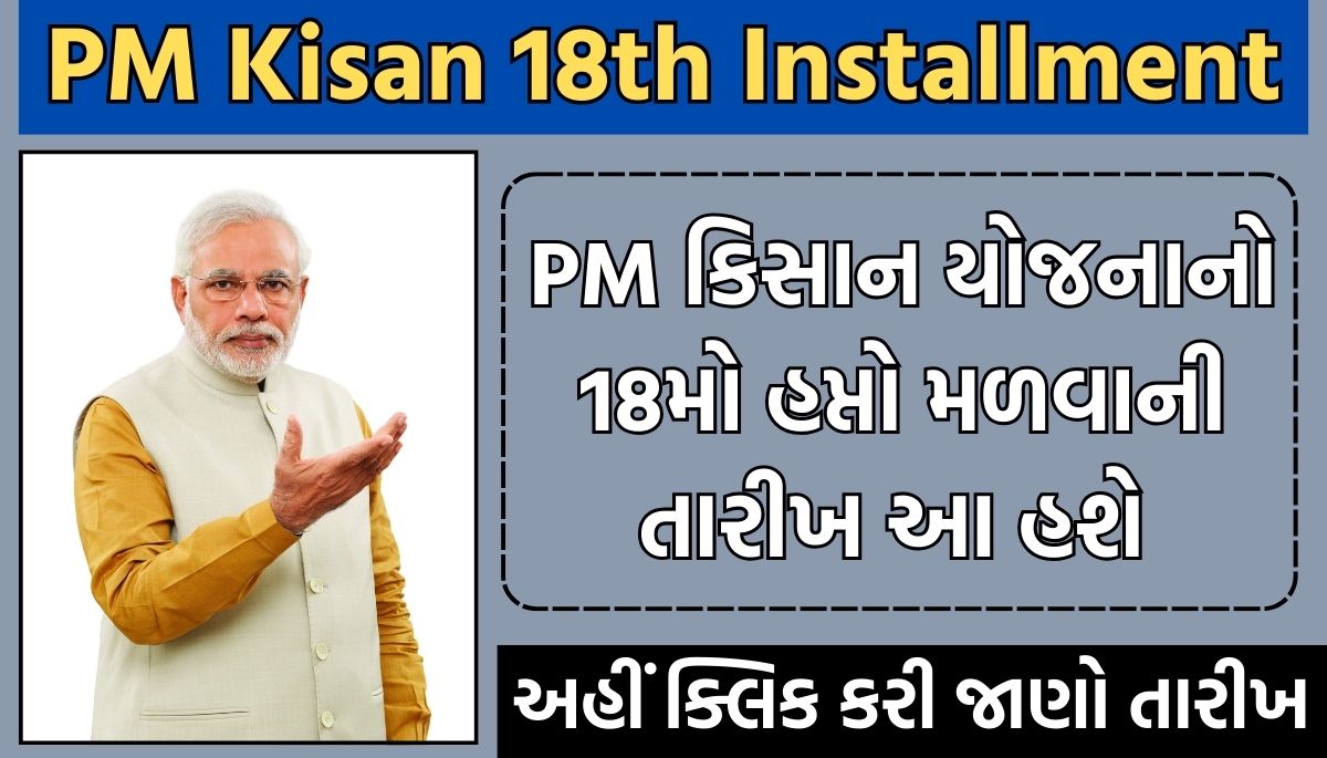 PM Kisan 18th Installment